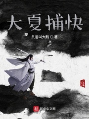 大夏捕快在線閱讀