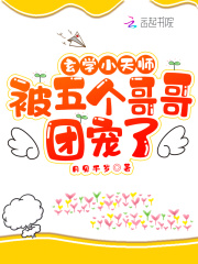 玄學(xué)小天師被五個(gè)哥哥團(tuán)寵了在線閱讀