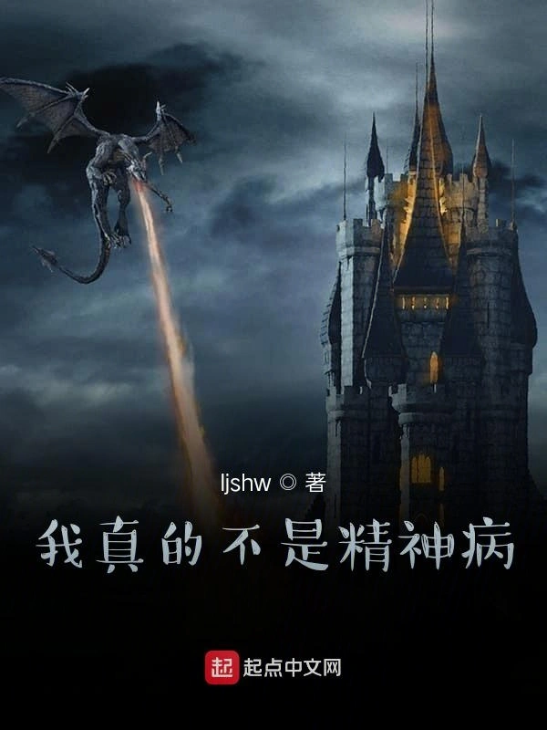我真的不是精神病！在线阅读