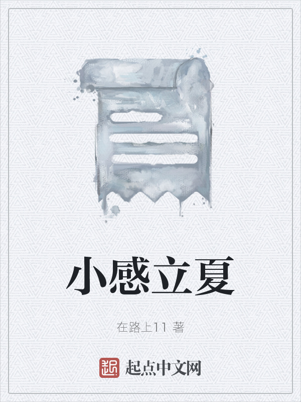 小感立夏在線閱讀