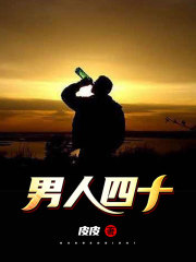 男人四十在線閱讀