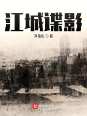 江城諜影在線閱讀