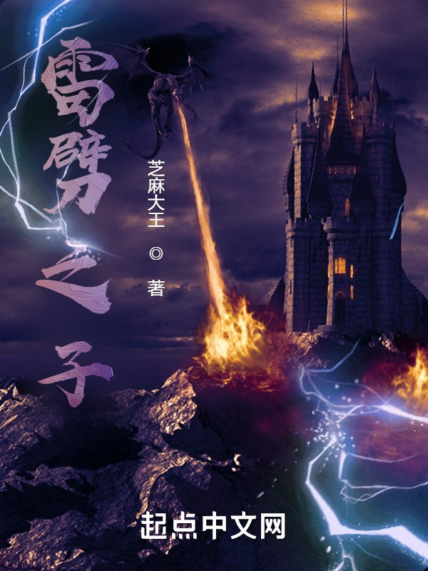 雷劈之子在線閱讀