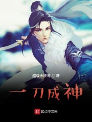 一刀成神在線閱讀