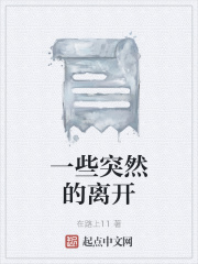 一些突然的離開在線閱讀