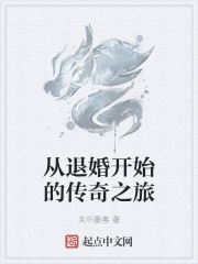 從退婚開始的傳奇之旅在線閱讀