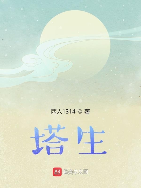 塔生在線閱讀