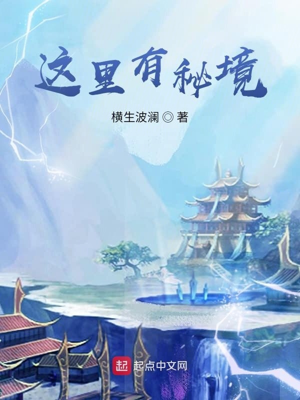 這里有秘境在線閱讀