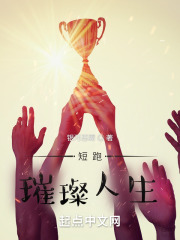 短跑：璀璨人生在線閱讀