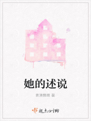 她的述說在線閱讀