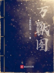 萬獸圖集在線閱讀