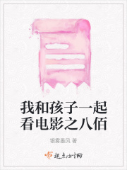 我和孩子一起看電影之八佰在線閱讀