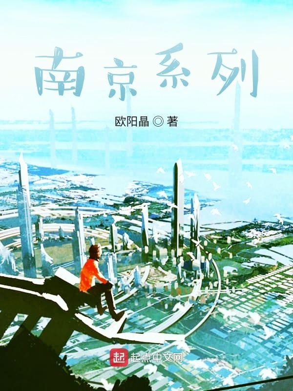 南京系列在線閱讀