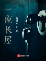 一座長屋在線閱讀