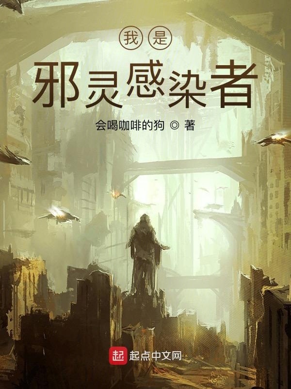 我是邪靈感染者在線閱讀
