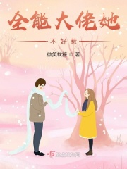 全能大佬她不好惹在線閱讀