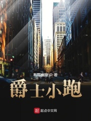 爵士小跑在線閱讀