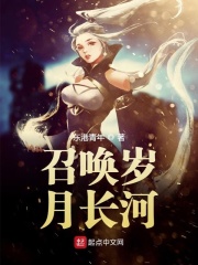 召喚歲月長河在線閱讀