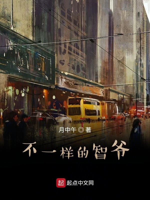 不一樣的智爺在線閱讀