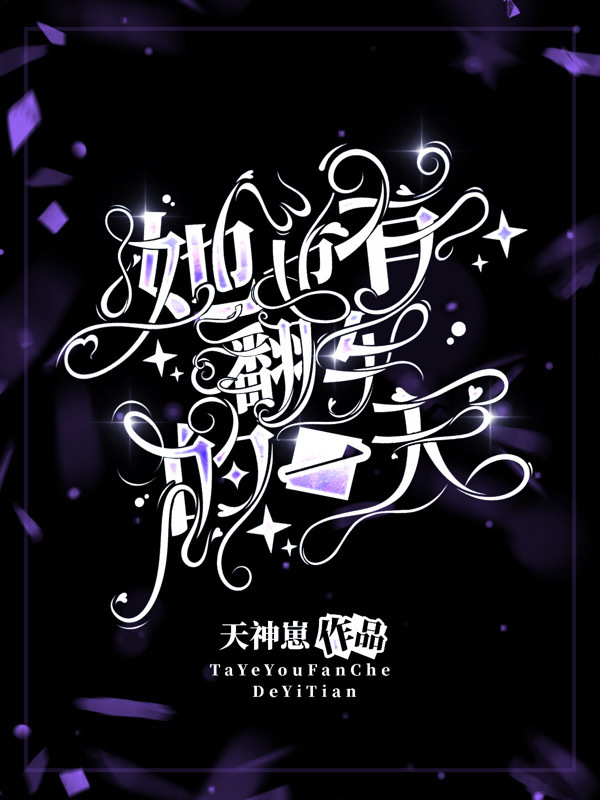她也有翻車的一天在線閱讀