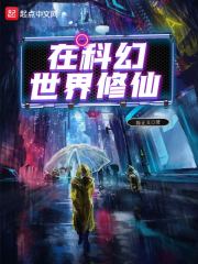 在科幻世界修仙在線閱讀