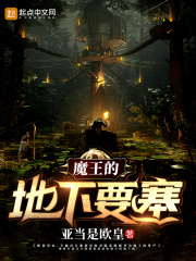 魔王的地下要塞在線閱讀