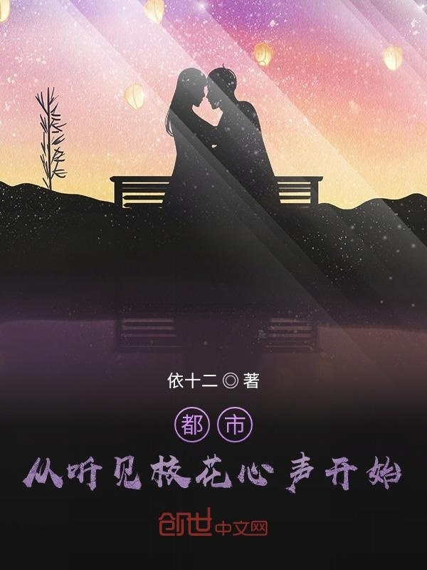 都市：從聽見校花心聲開始在線閱讀