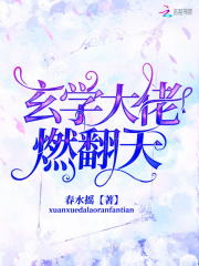 玄學(xué)大佬燃翻天在線閱讀