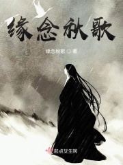 緣念秋歌在線閱讀