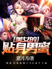 美女的貼身男蜜在線閱讀