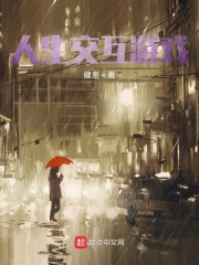 人生交互游戲在線閱讀
