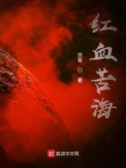 紅血苦海在線閱讀