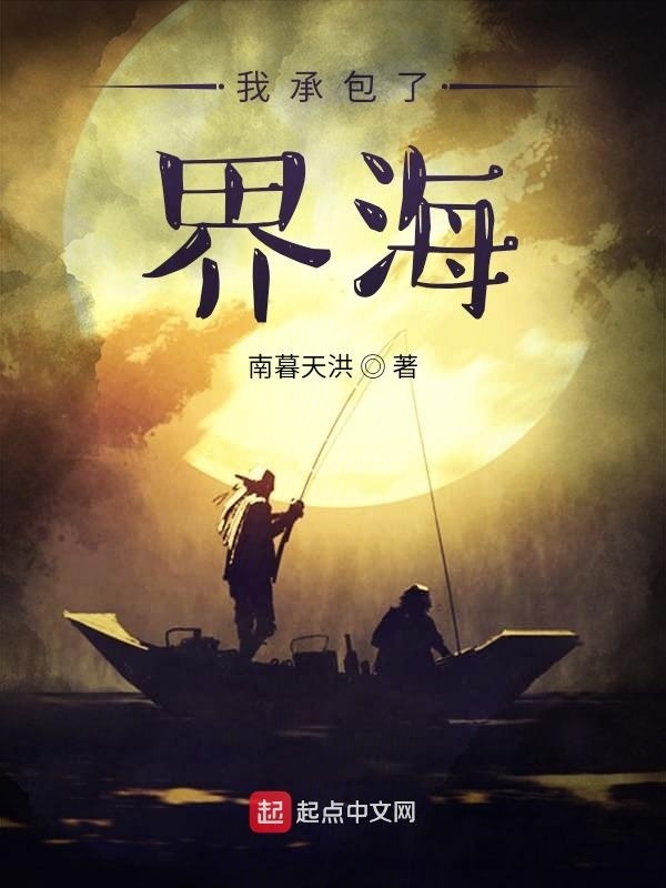 我承包了界海在線閱讀