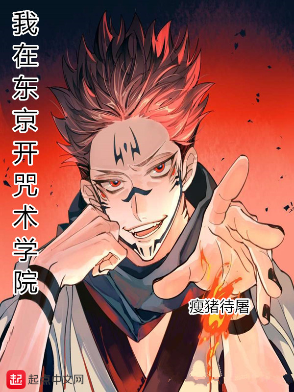我在東京開咒術(shù)學(xué)院在線閱讀