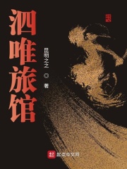 泗唯旅館在線閱讀