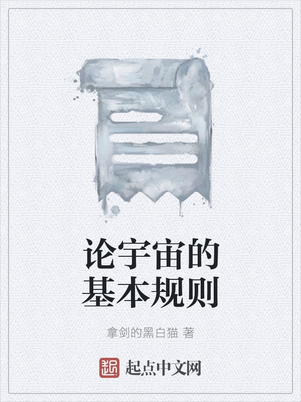 論宇宙的基本規則在線閱讀