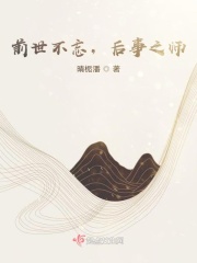 前世不忘，后事之師在線閱讀