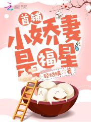 首輔小嬌妻是福星在線閱讀