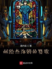獻(xiàn)給杰洛姆的贊歌在線閱讀