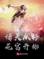諸天從移花宮開始在線閱讀