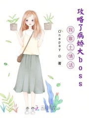 我靠土情話攻略了病嬌大boss在線閱讀
