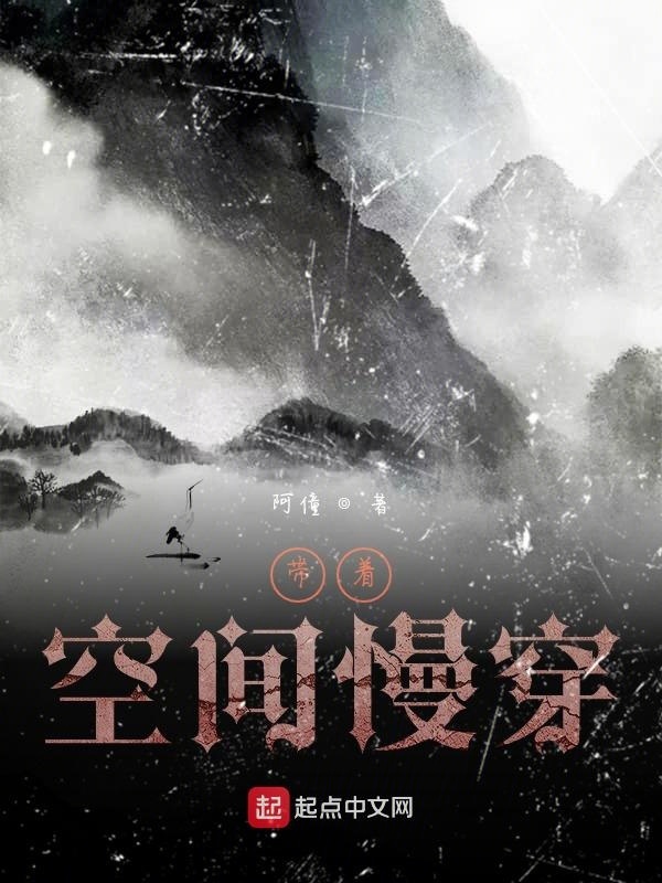 帶著空間慢穿在線閱讀