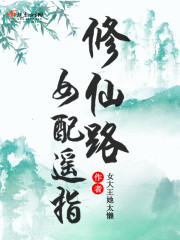 女配遥指修仙路