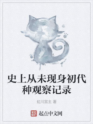 龙族之初代种观察记录