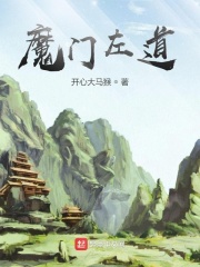 魔門(mén)左道在線閱讀