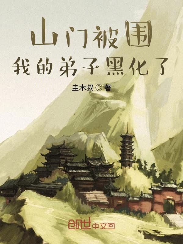 山門被圍，我的弟子黑化了在線閱讀