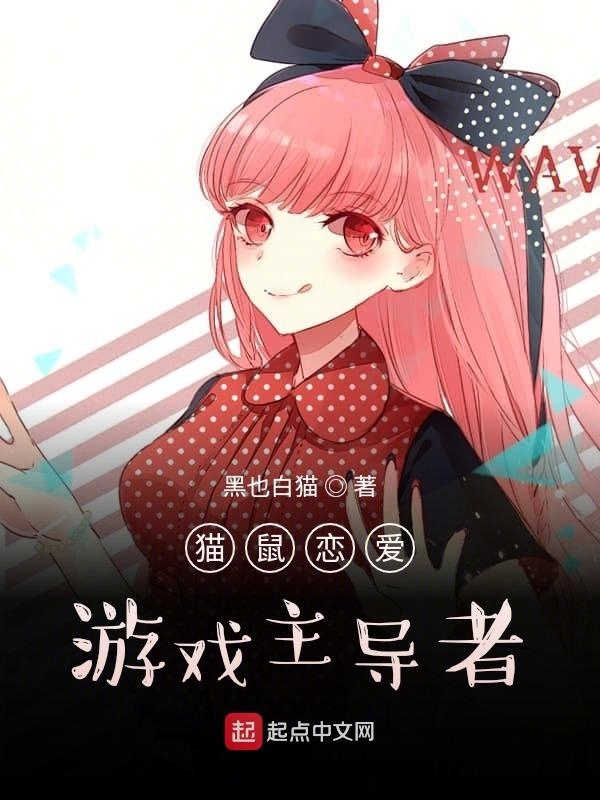 貓鼠戀愛游戲主導者在線閱讀