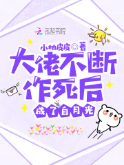 大佬不断作死后成了白月光