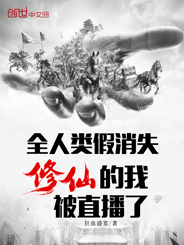 全人類假消失，修仙的我被直播了在線閱讀