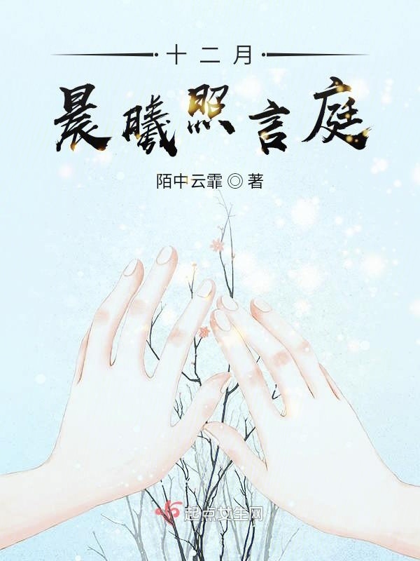 十二月，晨曦照言庭在線閱讀